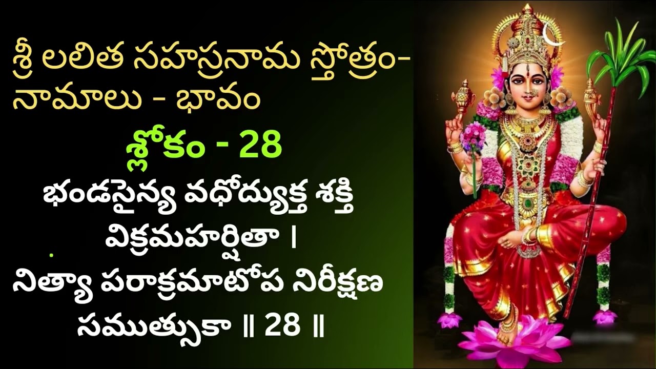 Sri Lalitha Sahasranama Sloka 28 Meaning 🙏 శ్రీ లలిత సహస్రనామ స్తోత్రం-శ్లోకం 28 లోని 2 నామాల వివరణ|