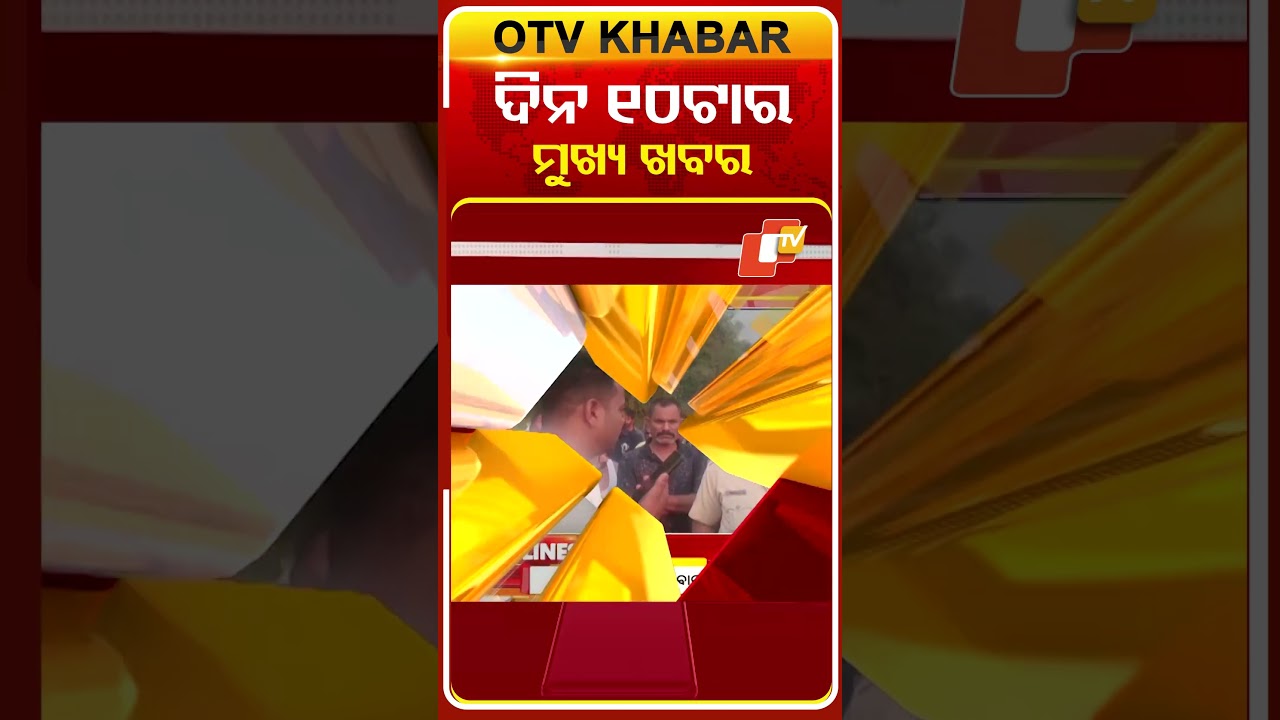 ଦେଖନ୍ତୁ ଦିନ ୧୦ଟାର ମୁଖ୍ୟ ଖବର | 15th march 2026 | #OTVShorts #OTVHeadlines #BreakingNews #OTV