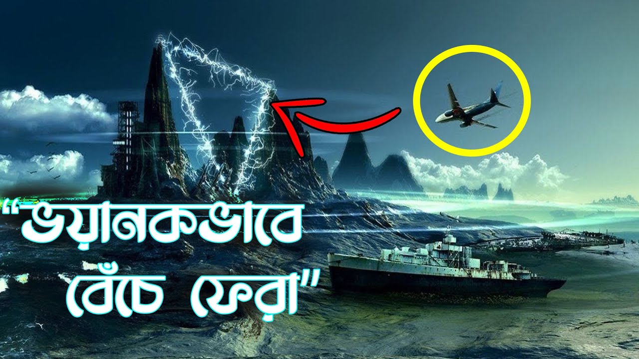বারমুডা ট্রায়াঙ্গেল থেকে বেঁচে ফেরা পাইলট | Survivor says about the Bermuda Triangle Mystery