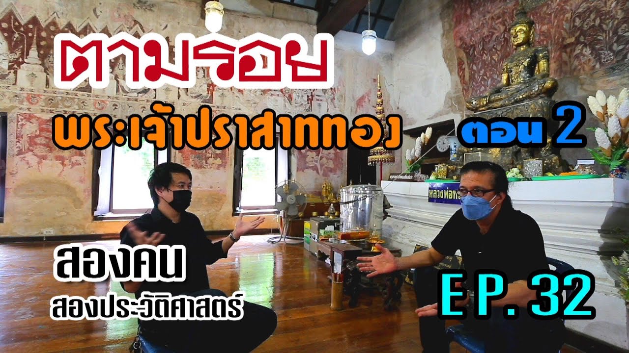 ตามรอย พระเจ้าปราสาททอง ตอน 2 : สองคน สองประวัติศาสตร์ EP.32