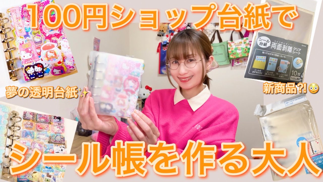 【シール帳実験!!】100円ショップで見つけた台紙でシール帳を作りました