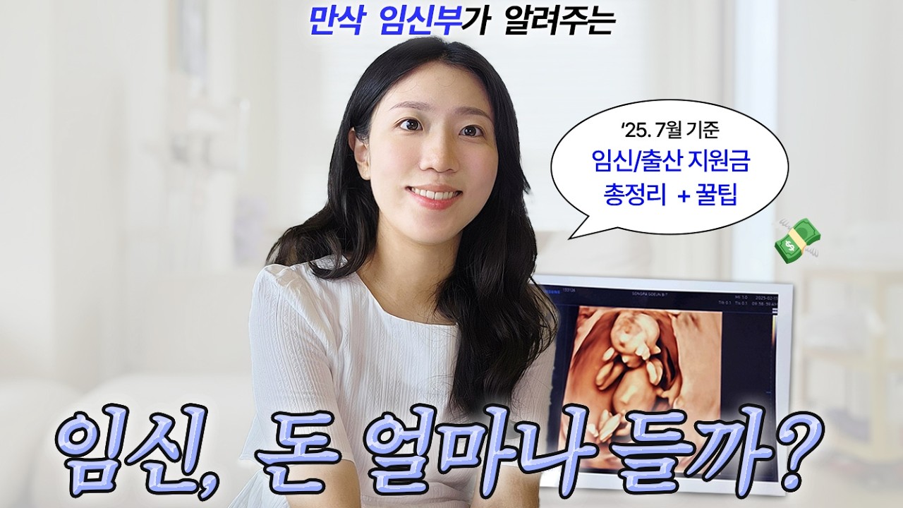 임신 후 현실적으로 드는 비용💸