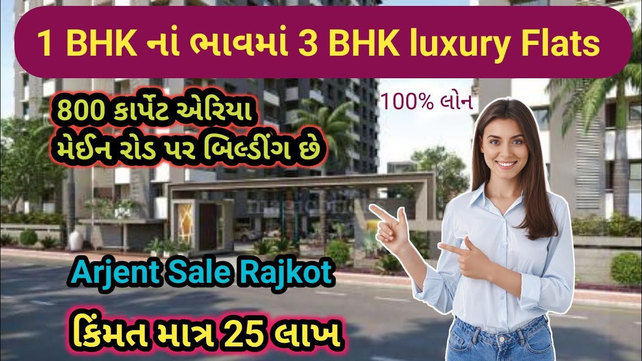 સાવ સસ્તો 3 BHK luxury Rajkot / માત્ર 25 લાખ / જોતાંજ ગમી જાય /  #property #lowbudget #realestate