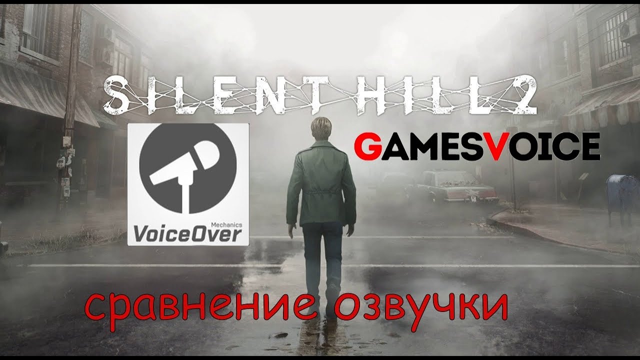 Silent hill 2 remake сравнение озвучки Mechanics VoiceOver и  GamesVoice