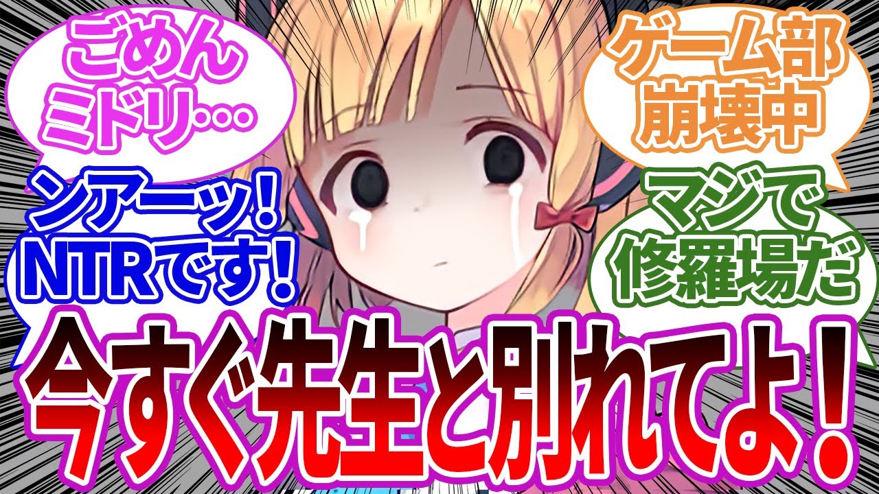 ミドリが先生のことを好きだと知っていたのに、姉にNTRされてぐちゃぐちゃになってしまうゲーム開発部への反応集【ブルーアーカイブ/ブルアカ/反応集/まとめ】