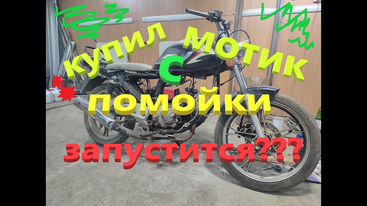 Купил Мотоцикл с помойки. Запустится или нет. Мечта детства иметь мотоцикл.