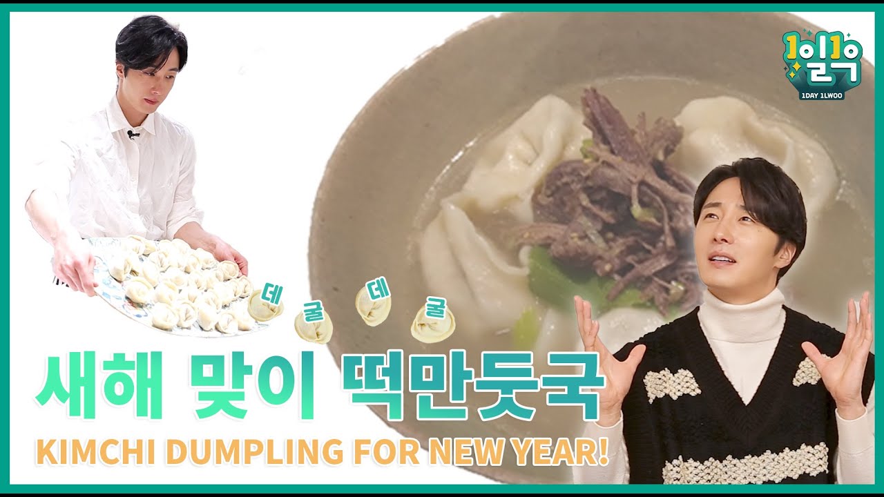 [1일1우] 만둣국 한 사발 했습니다... 새해 복 많이 받으세요! 💚