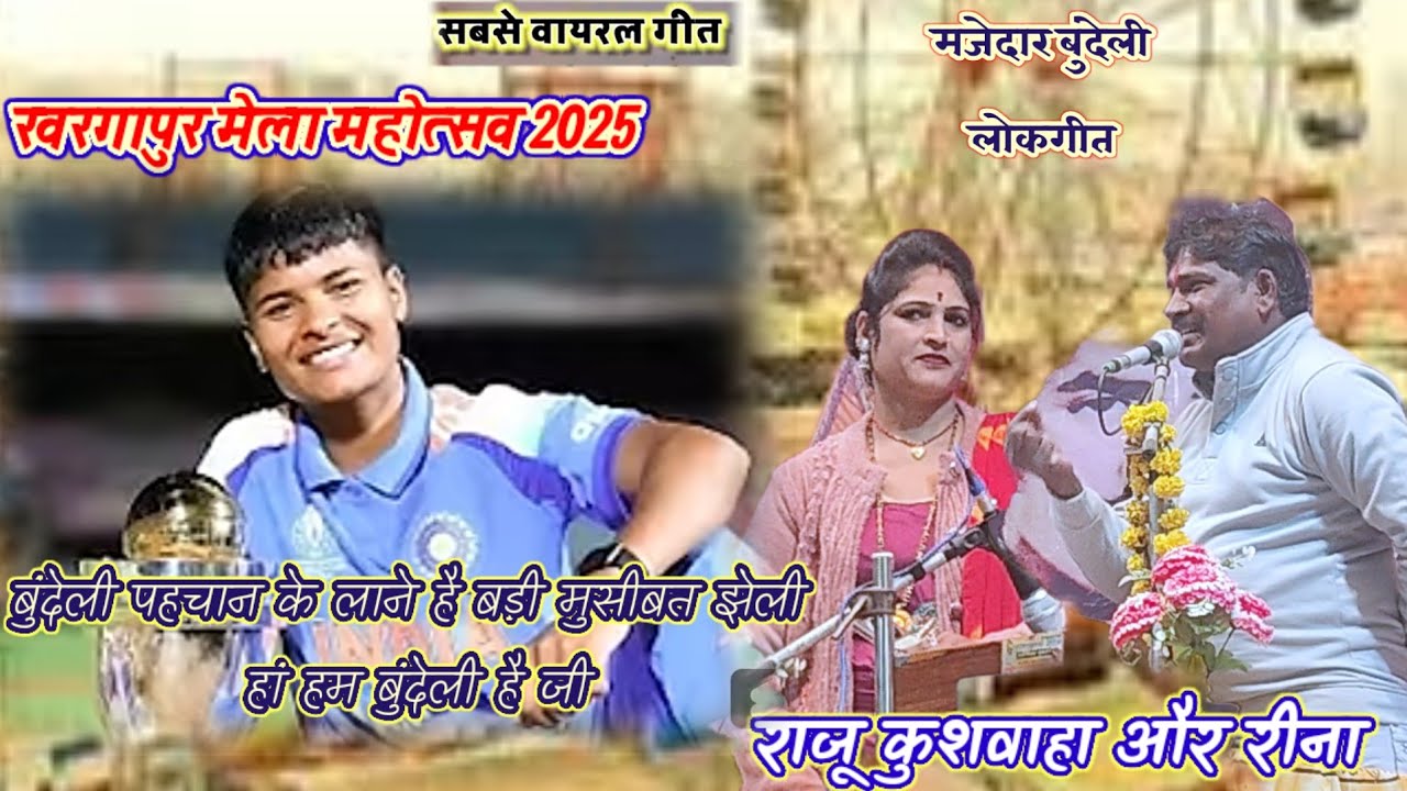 खरगापुर मेला महोत्सव 2025👉 हां हम बुंदेली है जी💯राजू कुशवाहा और रीना का न्यू शानदार बुंदेली गीत