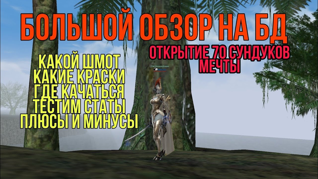ПОЛНЫЙ ГАЙД ОБЗОР НА БД(ТАНЦОР СМЕРТИ)+ ОТКРЫТИЕ 70 СУНДУКОВ МЕЧТЫ.LINEAGE 2 ESSENCE 2020.