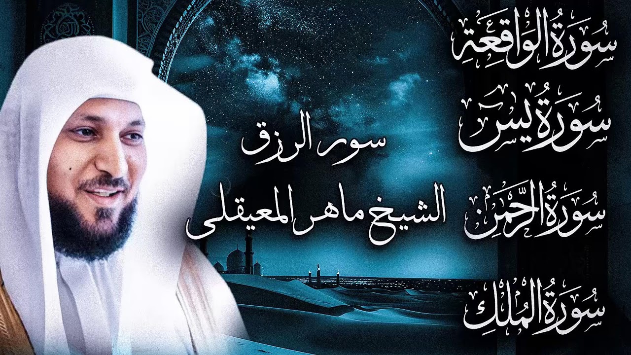 تلاوة عذبة تريح القلب سورة يس + الواقعة+ الرحمن + الملك لزيادة الرزق و البركة الشيخ ماهر المعيقلي
