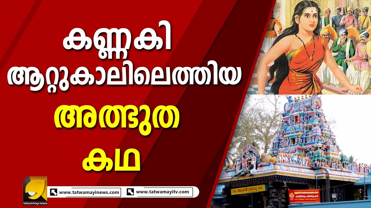 കണ്ണകി ആറ്റുകാലിലെത്തിയ അത്ഭുത കഥ | Attukal Bhagavathy Temple