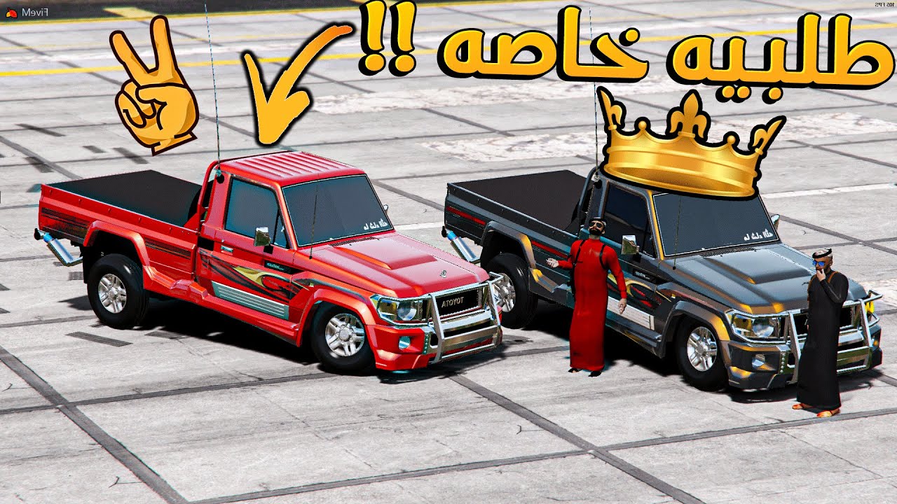طلبنا شاصات من برا السعودية شوفو قوتها كييييف؟!! _ GTA V