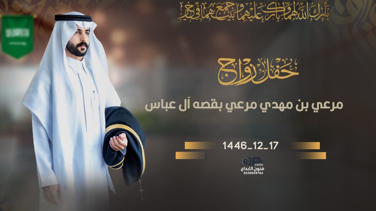 حفل زواج  || مرعي بن مهدي مرعي بقصه ال عباس  للحجز#0538299936
