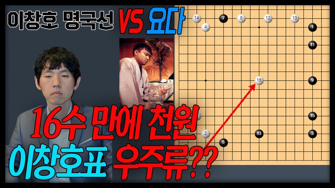 천적을 무너뜨린 이창호의 천원전략!! 