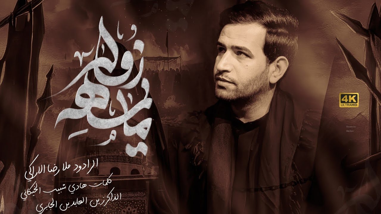 رضا الاركي||مايـمهـه زوار ||مجلس موكب الصديقة فاطمة