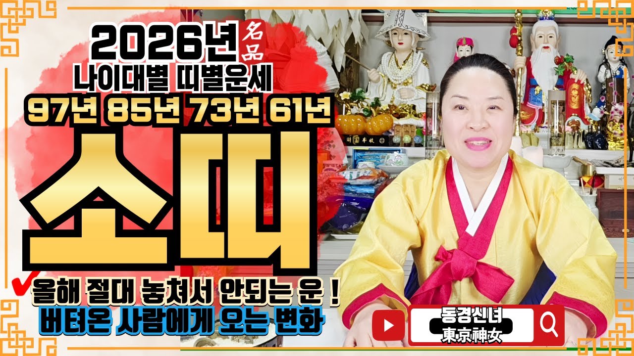 🔴2026년 소띠 운세ㅣ🌟올해 절대 놓쳐서 안되는 운!🌟ㅣ✔️신년운세 띠별운세 신점 사주 운세 팔자 점집추천 용한점집 용한무당 점잘보는무당