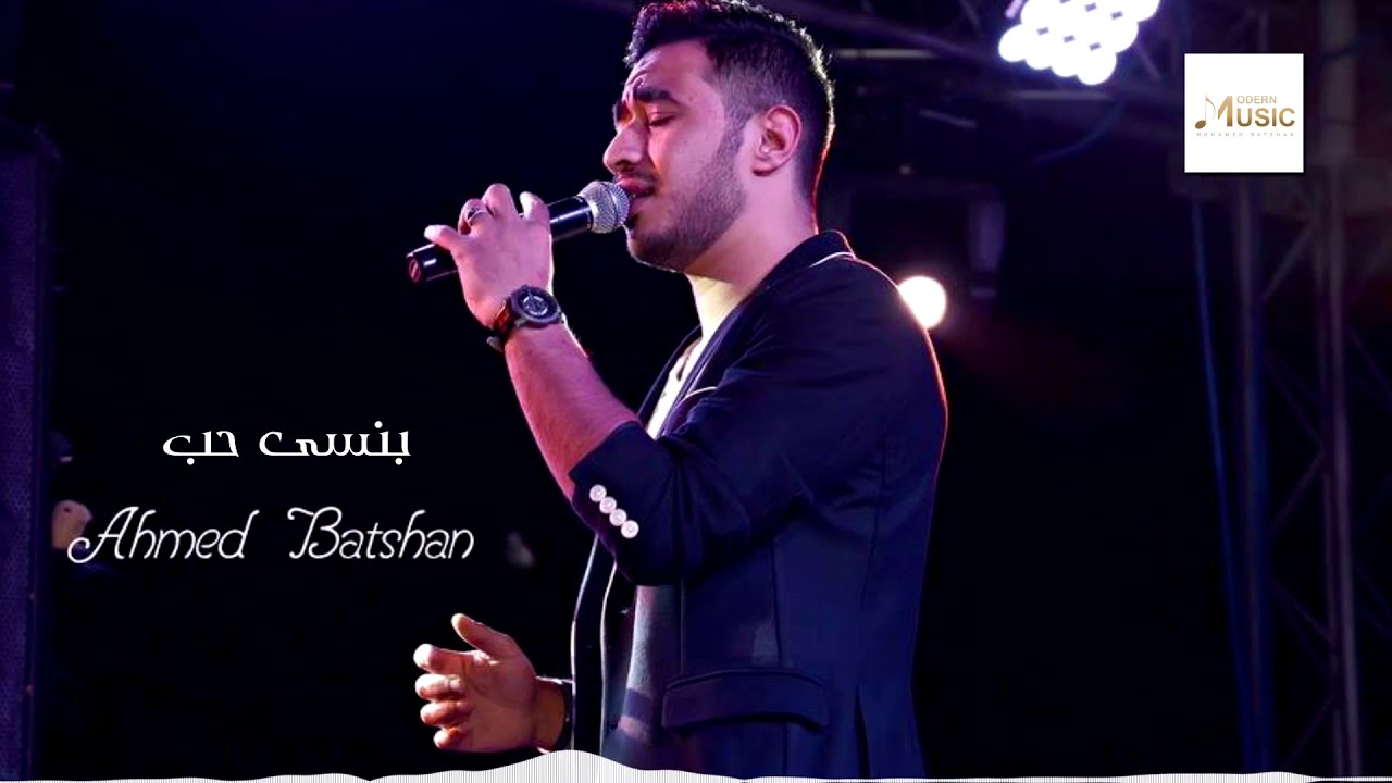 Ahmed Batshan - Bansa Elhob | Official Audio | أحمد بتشان - بنسى الحب