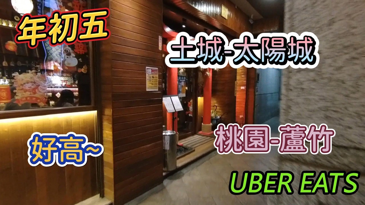 外送日常｜高我兩個頭!!｜太陽城好久不見｜解鎖蘆竹@@