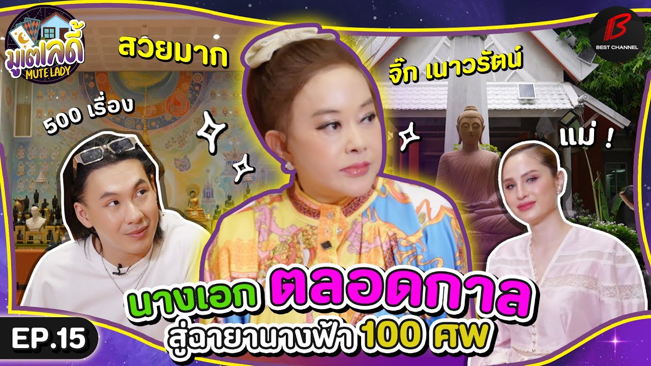 [FULL EP.15] “ จิ๊ก เนาวรัตน์ ” อาชีพที่รักกับฉายานางฟ้าร้อยศพ | มูเตเลดี้
