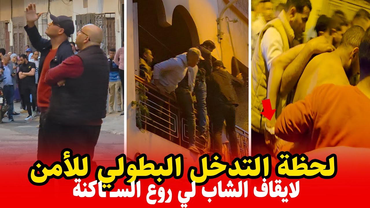 لقطات تحبس الأنفاس ..لحظة التدخل البطولي لعناصر الأمن لايقاف .. الشاب لي روع الساكنــ ـة بالمحمدية