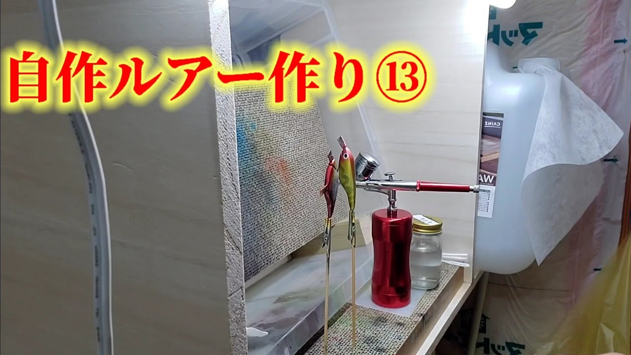 自作ルアー⑬色止め ｾﾙﾛｰｽ