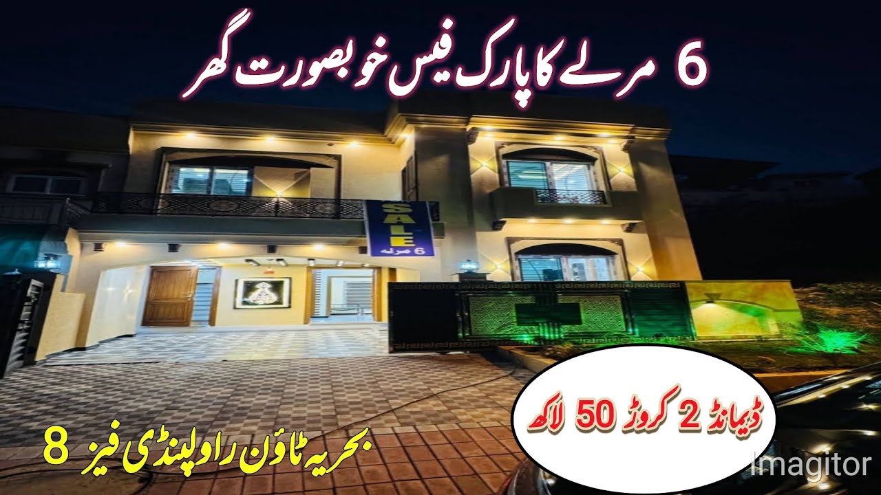 6 مرلے کا خوبصورت گھر بحریہ ٹاؤن راولپنڈی فیز 8 ڈیمانڈ 250 #home #bahriatown 