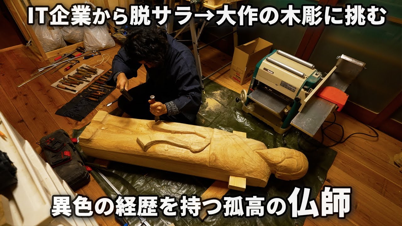 日本の伝統を守る職人仏師!!魂を込めた木彫り作業｜仏像彫刻と木彫りの工房円【黙々しごと】