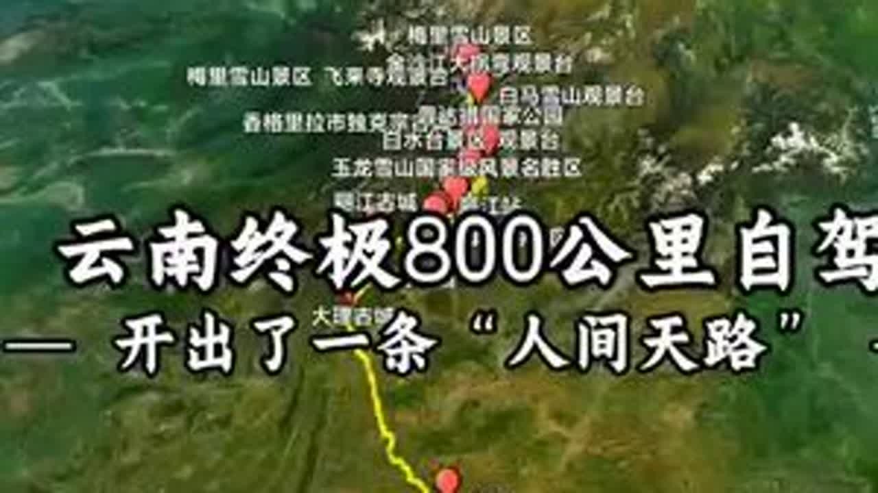 800公里封神之路！从昆明开到香格里拉，这条自驾线才是云南天花板！#梅里雪山 #日照金山 #云南自驾 #昆明到香格里拉 #滇藏线