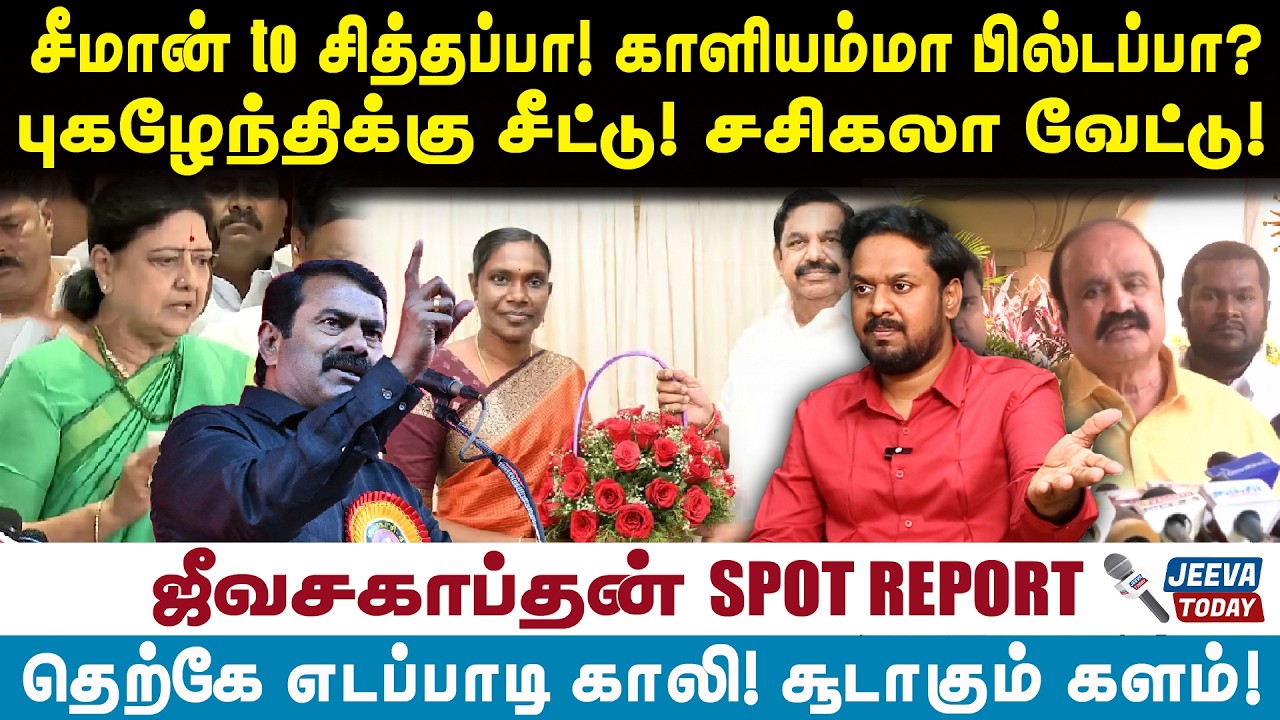 Kaaliammalசீமான் to சித்தப்பா! காளியம்மா பில்டப்பா?புகழேந்திக்கு சீட்டு! சசிகலா வேட்டு |  