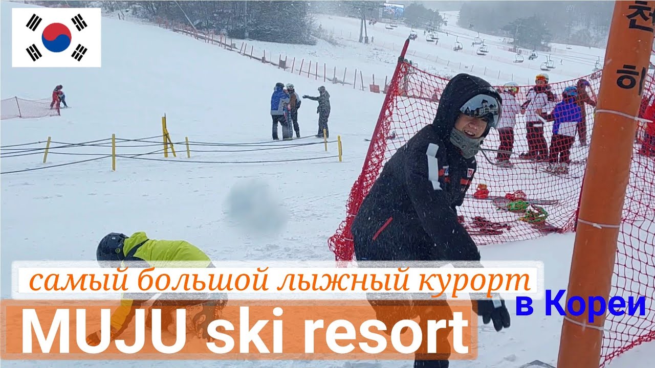 🇰🇷#корея #Muju ski resort #обзор самого большого лыжного курорта