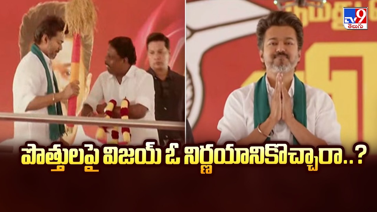 Political Sensation: పొత్తులపై విజయ్ ఓ నిర్ణయానికొచ్చారా..? | TVK Vijay Alliance With NDA News - TV9
