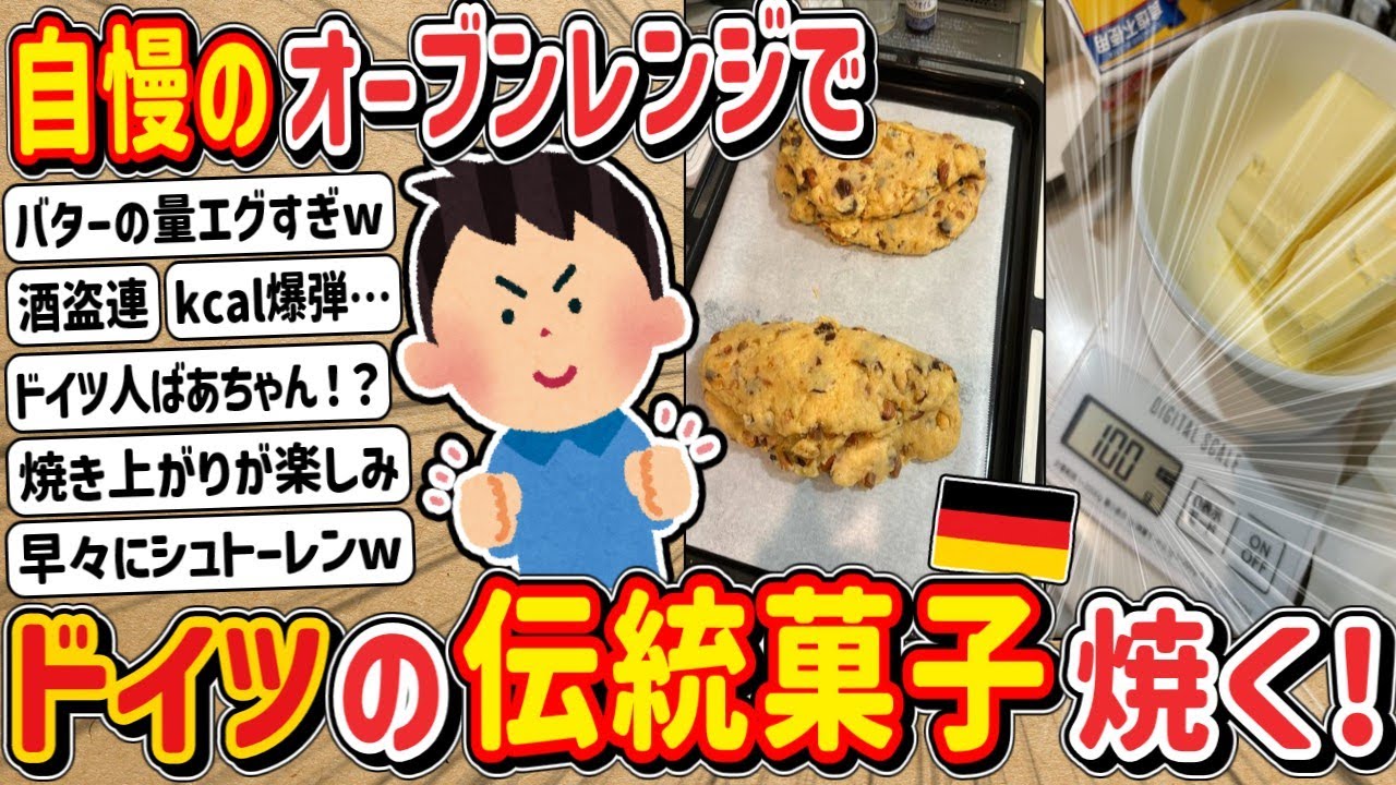 【2ch】ワイ君、購入したオーブンレンジをフル活用してドイツのお菓子を作る！