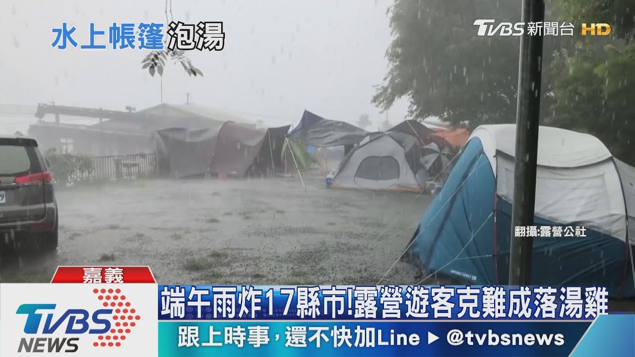 連假露營遇雨襲!如颱風過境險吹跑帳篷