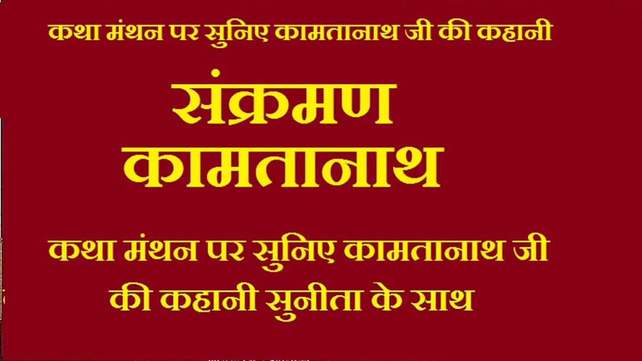 EK KAHANI KAMTANATH KI*SNKRMAN**संक्रमण* कामतानाथ*KATHA MANTHAN*