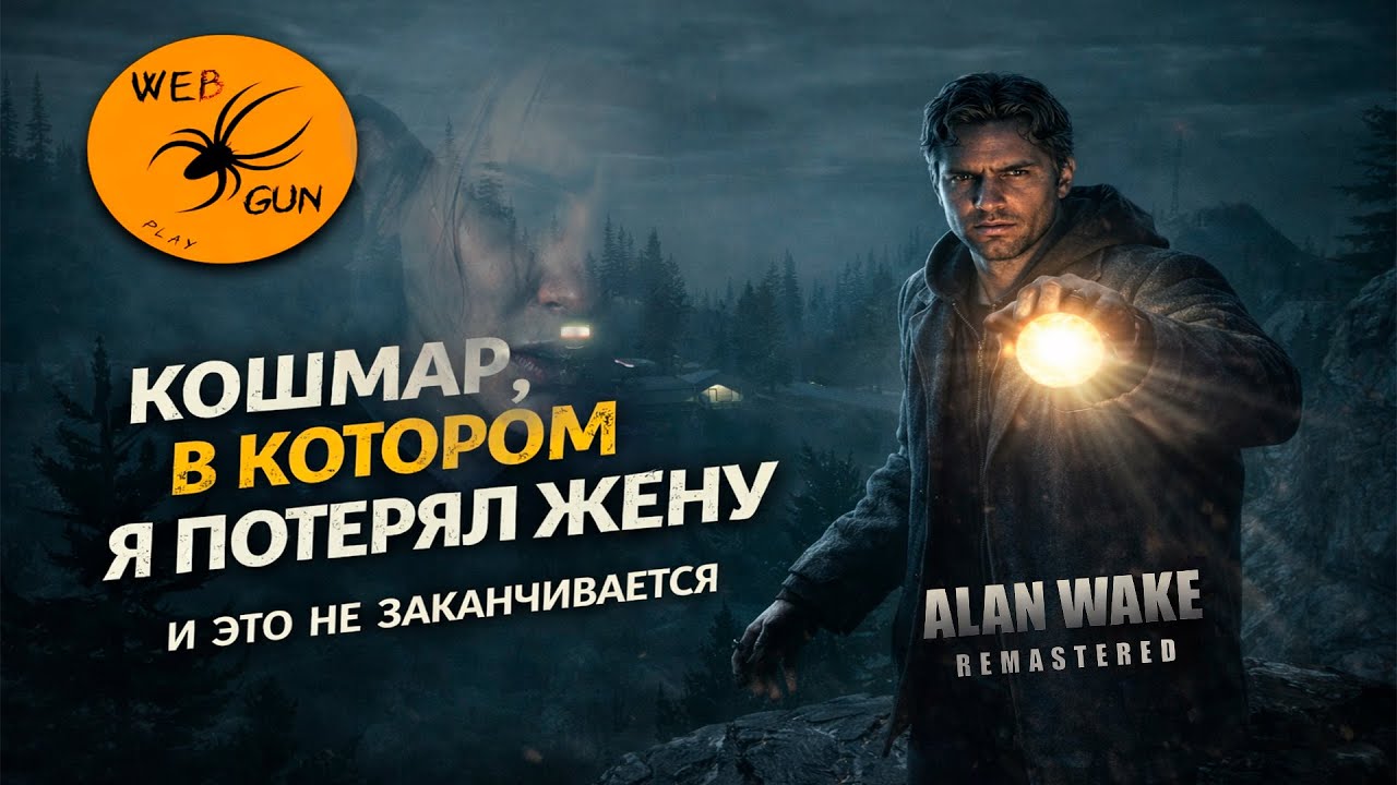 Кошмар в котором я потерял жену и он не заканчивается | Alan Wake REM