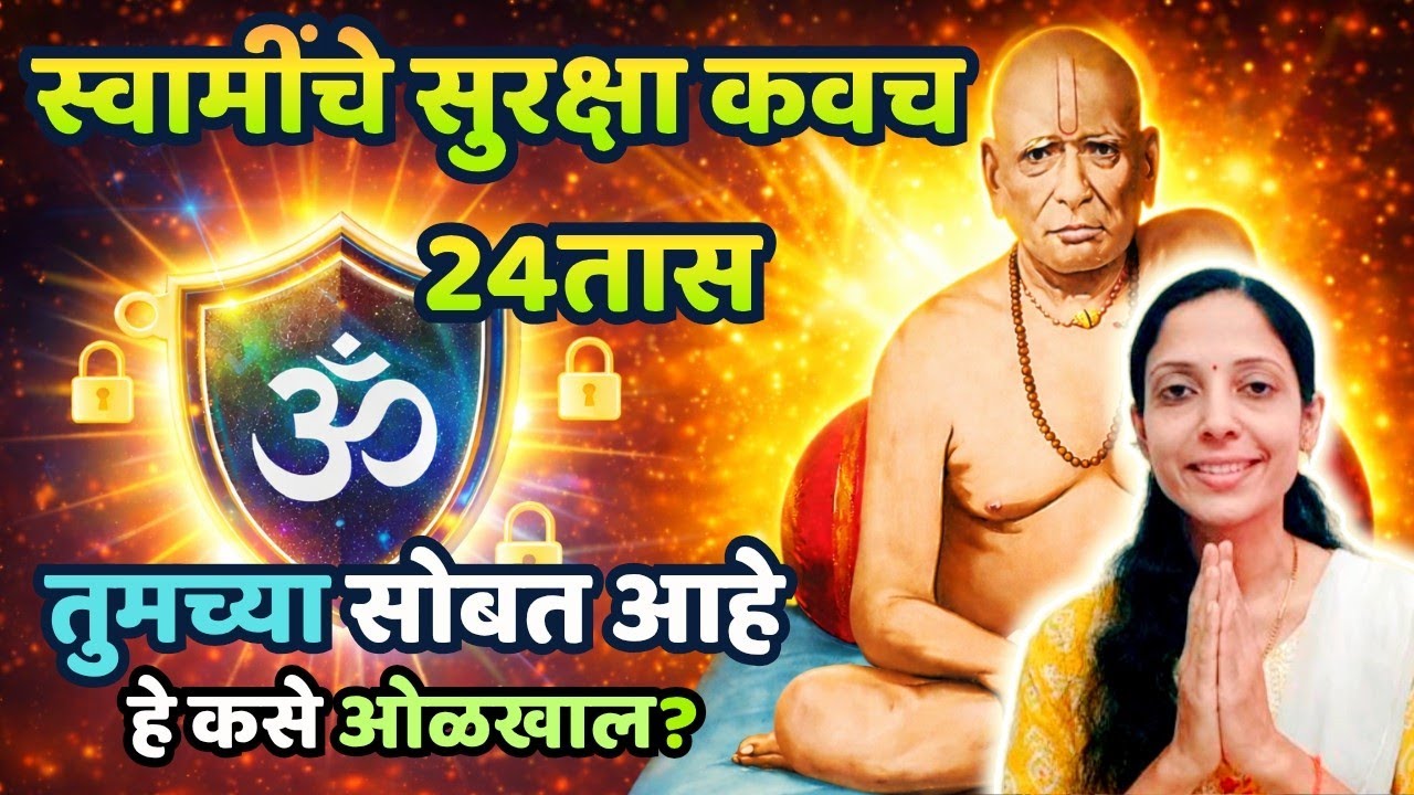स्वामींचे सुरक्षा कवच 24 तास सोबत असते फक्त हे संकेत ओळखा ? #swamisamarth 