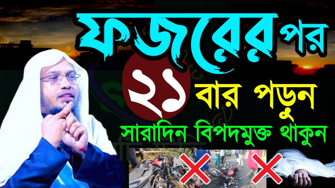 🔴ফজরের পরে ২১ বার পড়ুন সারাদিন বিপদমুক্ত থাকবেন ইনশাআল্লাহ ✅শায়েখ আহম্মাদুল্লাহ=JJan 2920267:20 AM