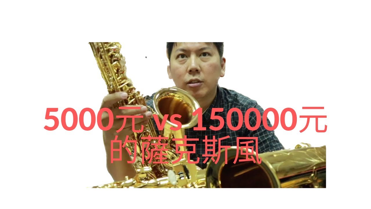 5000元 vs 150000元的薩克斯風
