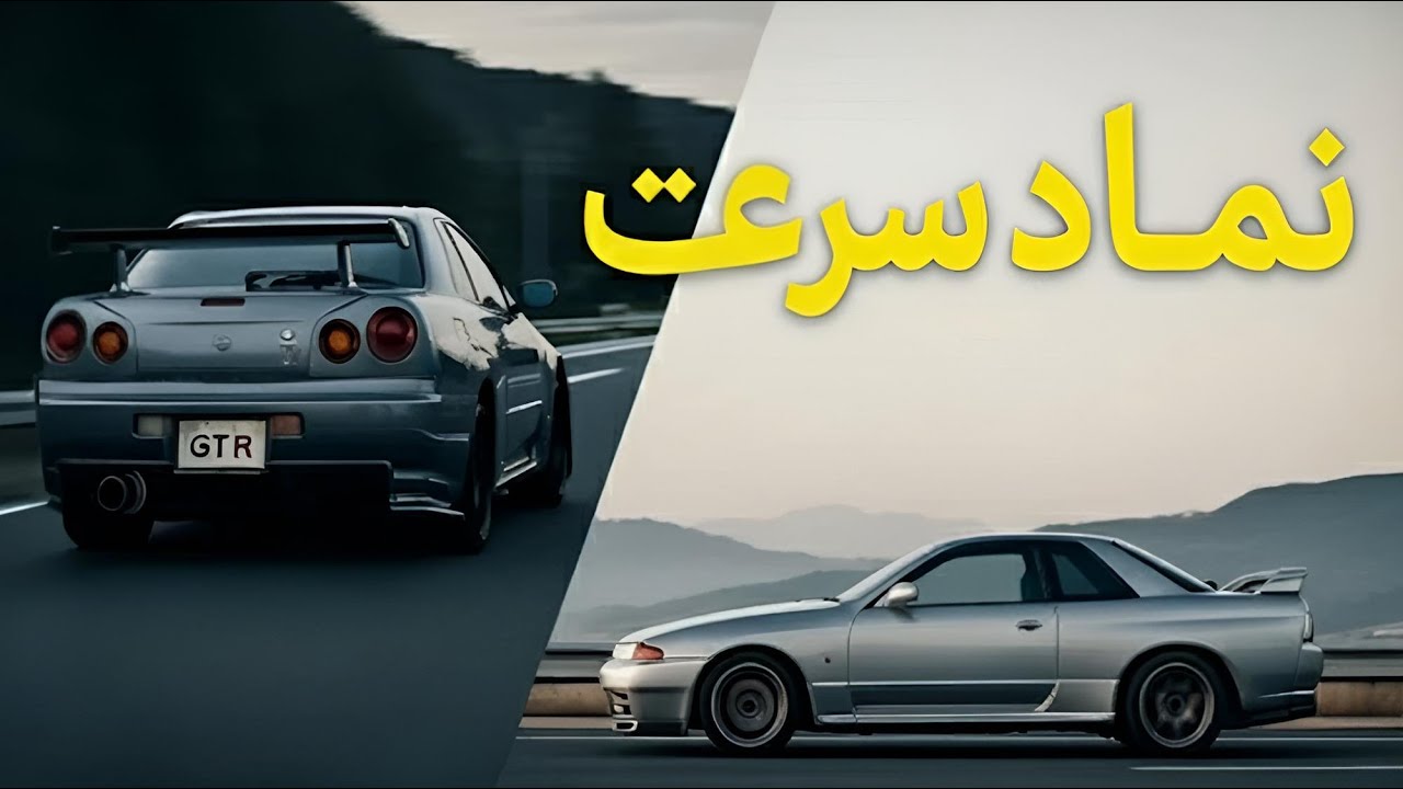 نیسان اسکای‌لاین GT-R! | عشق سرعت: قسمت ۱ دوبله فارسی تماشا کنید!