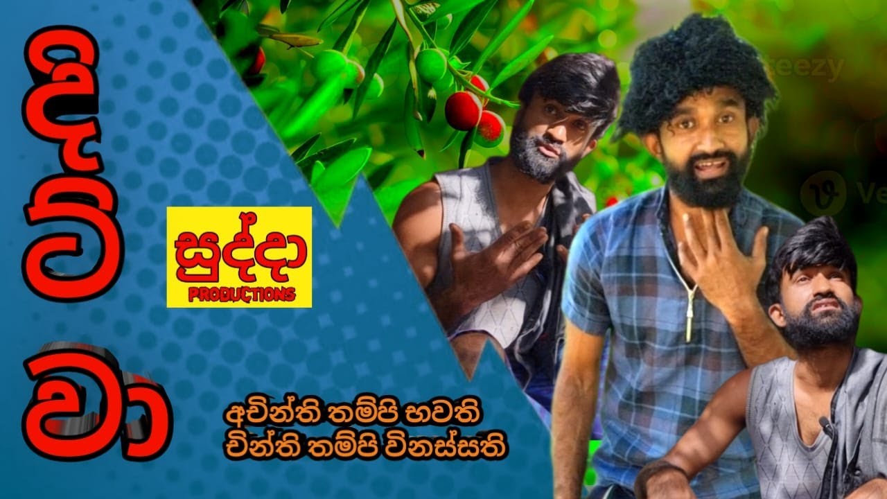 දිට්වා  -  dhitwa  --  sudda productions