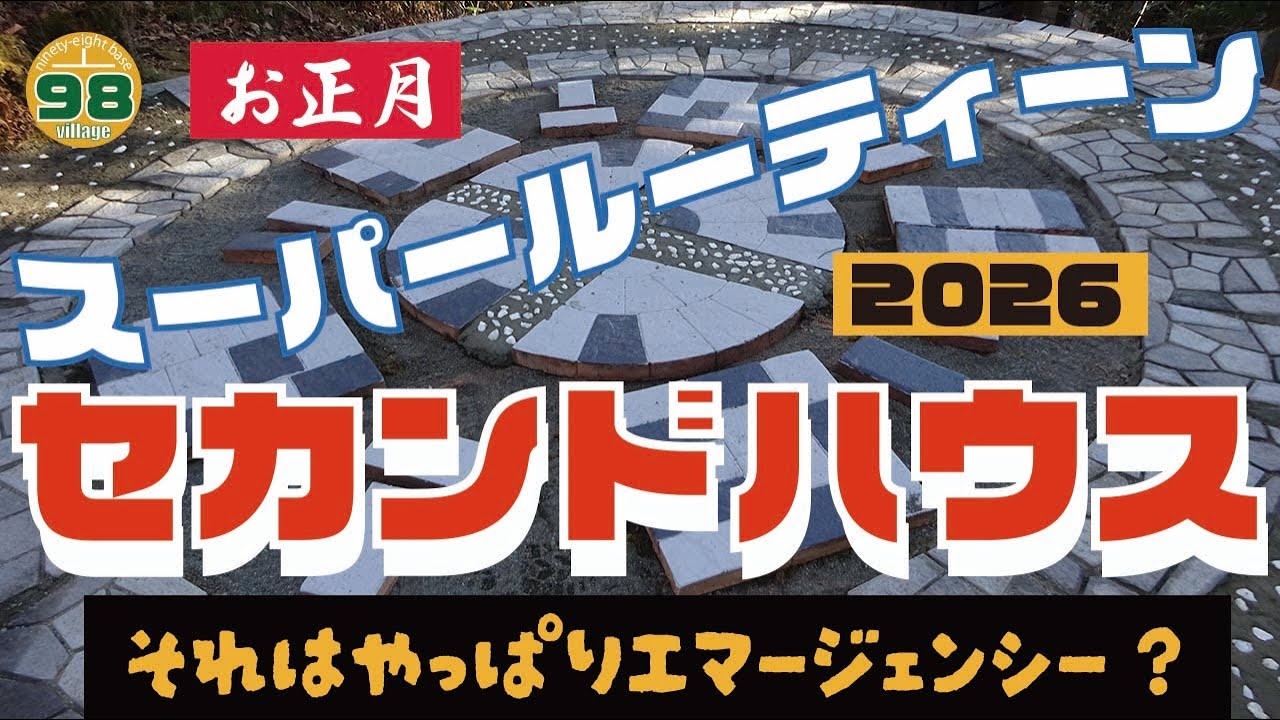 セカンドハウスのお正月