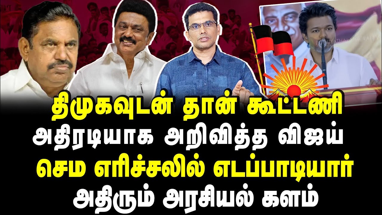 2 சீட்டுக்காக திமுகவுடன் கூட்டணி!! விஜய் எடுத்த அதிரடி முடிவு?? கொடூர கோபத்தில் அணில்கள்😂😂#tvkvijay