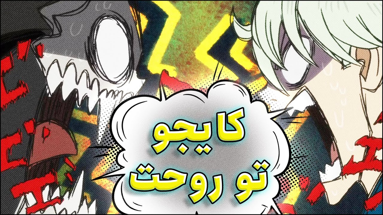 شونن جدید نبرد انسان ها با هیولا ها/فصل دوم کایجو شماره هشت