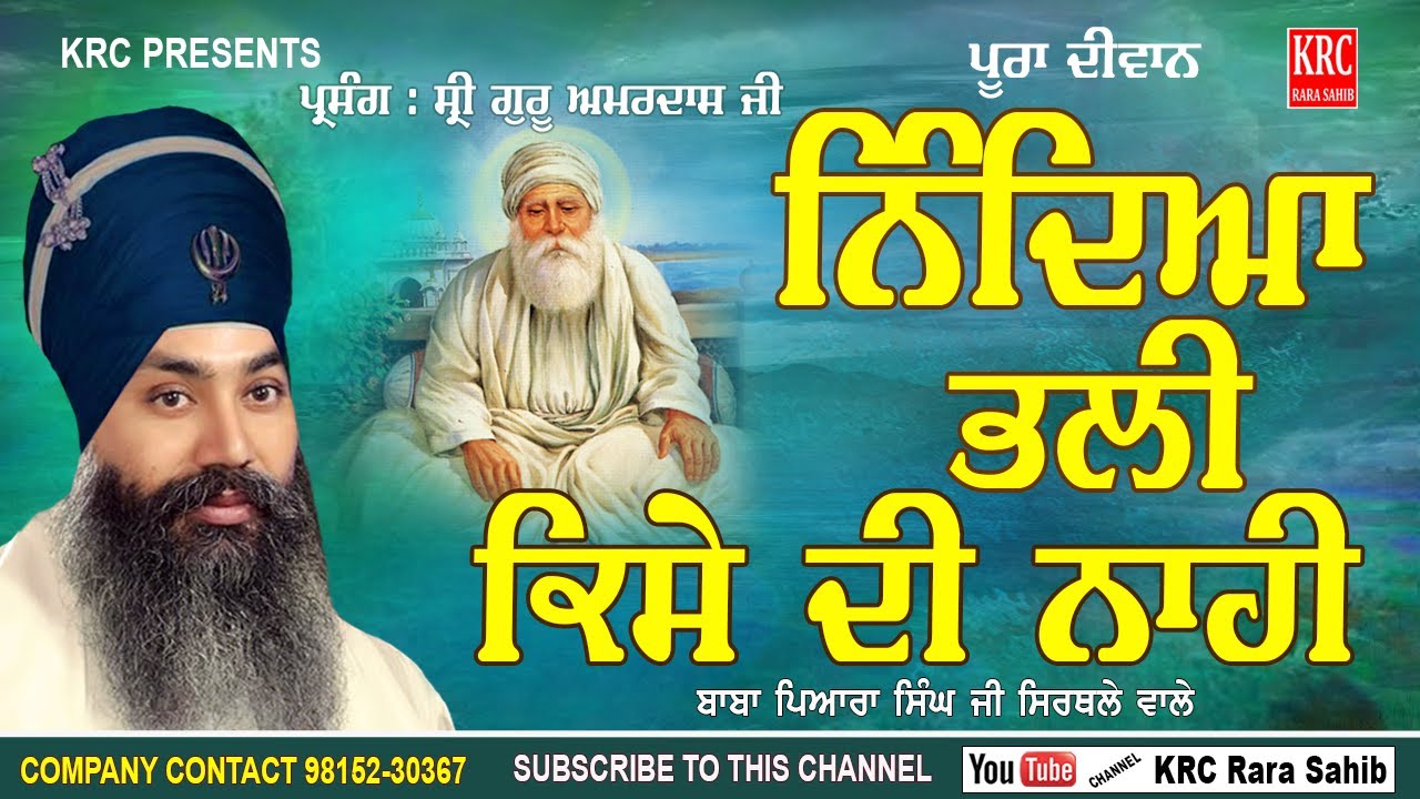 Nindia Bhali Kise Di Naahi | Sri Guru Amardas Ji | Baba Pyara Singh Ji Sirthale Wale | KRC