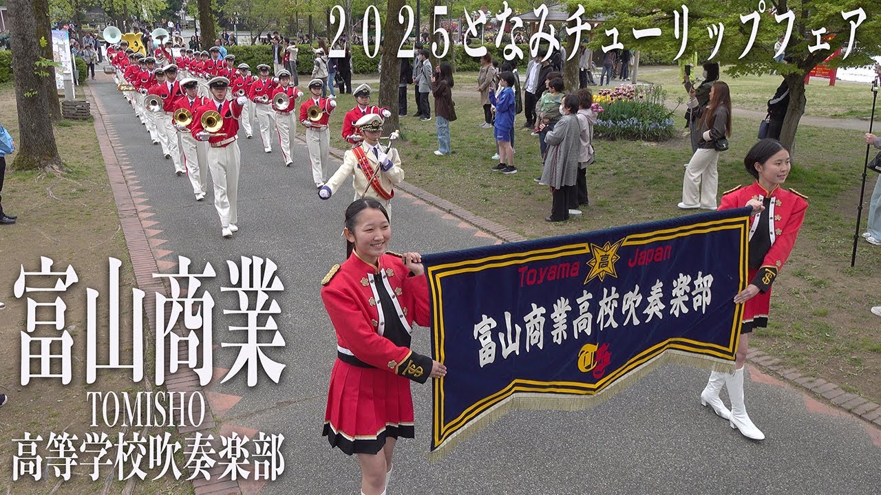 2025.04.29 富山県立富山商業高等学校吹奏楽部／２０２５となみチューリップフェア・チューリップパレード