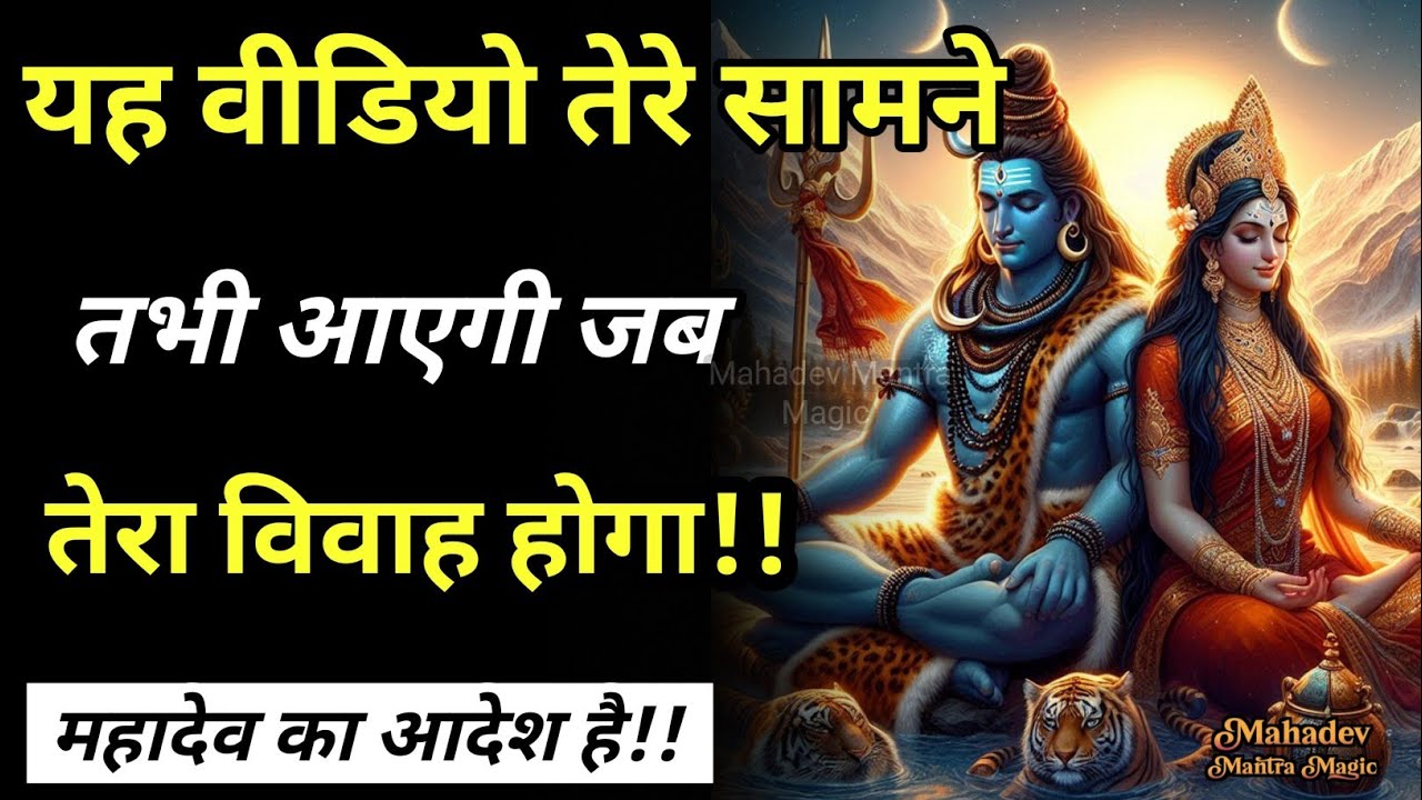 यह वीडियो तेरे सामने तभी आएगी जब तेरा विवाह होगा – महादेव का आदेश है || Mahadev Sandesh 