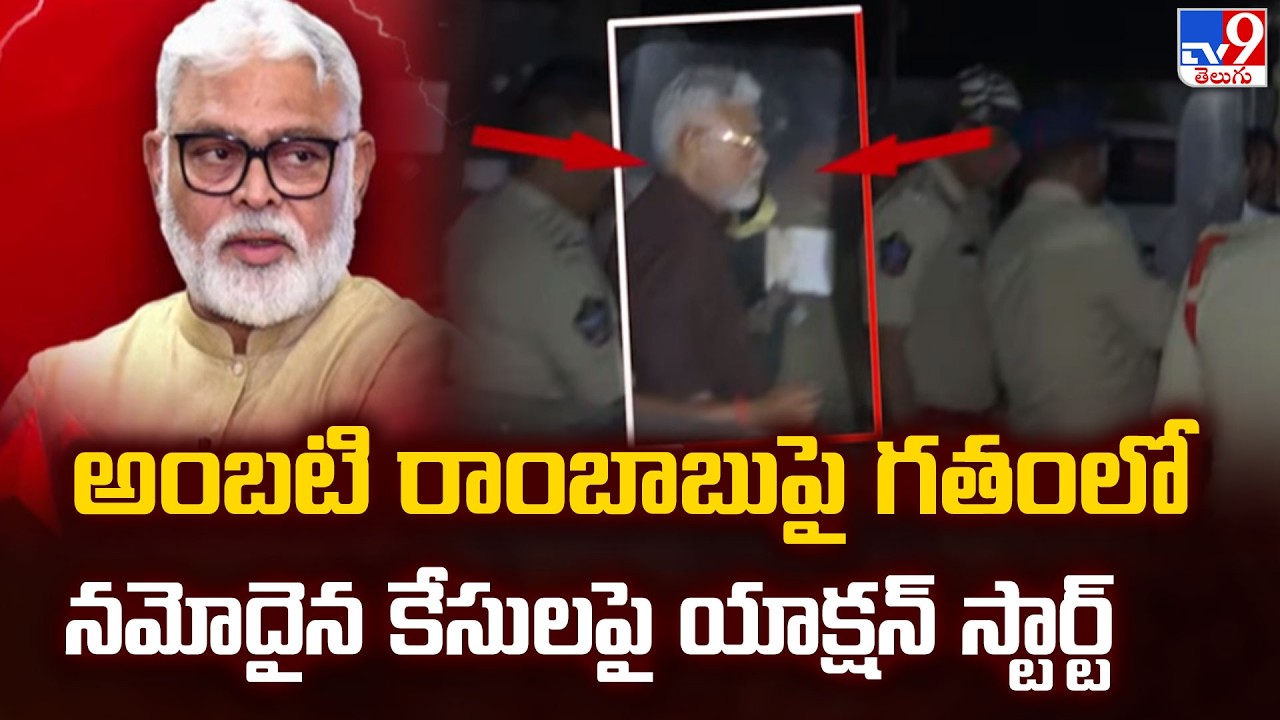 అంబటి రాంబాబుపై గతంలో నమోదైన కేసులపై యాక్షన్ స్టార్ట్ - TV9