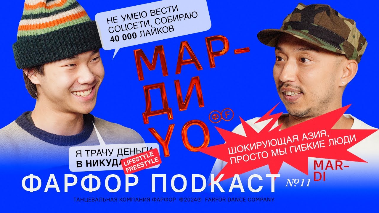 ФАРФОР Подкаст №11 Марди &laquo;На одних выездах не проживешь&raquo;