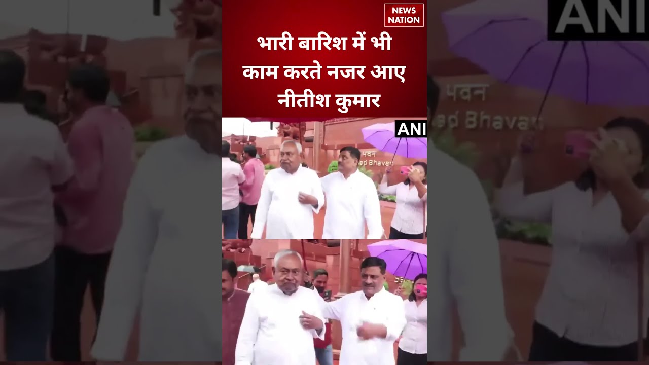 Parliament Monsoon Session: Heavy Rain में भी काम करते दिखे Nitish Kumar | Parliament Viral Video