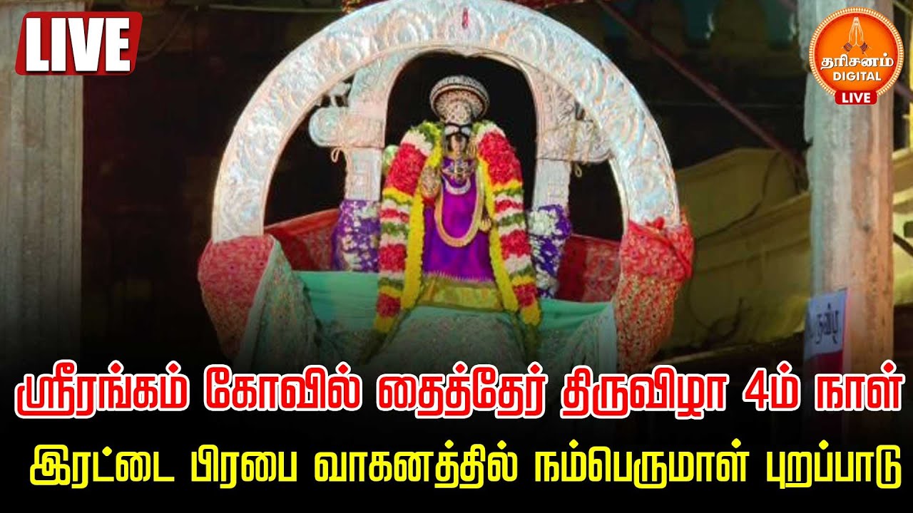 🔴LIVE | ஸ்ரீரங்கம் கோவில் தைத்தேர் திருவிழா  4ம்நாள் இரட்டை பிரபை வாகனத்தில் நம்பெருமாள் புறப்பாடு